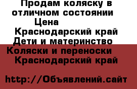  Продам коляску в отличном состоянии › Цена ­ 12 000 - Краснодарский край Дети и материнство » Коляски и переноски   . Краснодарский край